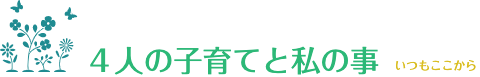 ４人の子育てとママの事